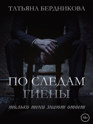 cover image of По следам Гиены